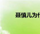 聂慎儿为什么恨窦漪房（聂慎儿）