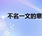 不名一文的意思解释（不名一文的意思）