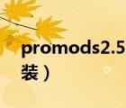 promods2.55安装顺序（promods怎么安装）