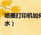 喷墨打印机如何加墨水（喷墨打印机怎么加墨水）