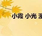 小霞 小光 漫画（小遥h小霞h小光h）