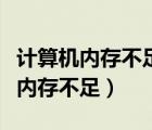 计算机内存不足无法显示图片怎么办（计算机内存不足）