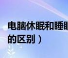 电脑休眠和睡眠的区别图片（电脑休眠和睡眠的区别）