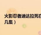 火影忍者迪达拉死在哪一集（火影忍者迪达拉死的时候在第几集）