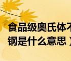 食品级奥氏体不锈钢是什么意思（奥氏体不锈钢是什么意思）