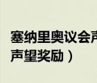 塞纳里奥议会声望奖励军需官（塞纳里奥议会声望奖励）