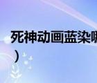 死神动画蓝染哪一集死的（死神蓝染出场集数）