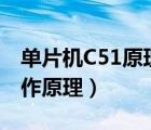 单片机C51原理图（c51单片机复位电路的工作原理）