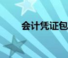 会计凭证包角折法（会计凭证包角）