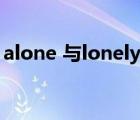 alone 与lonely区别（lonely alone的区别）