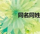 同名同姓谈恋爱（同姓恋小说）
