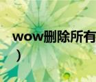 wow删除所有插件（wow插件怎么完全删除）