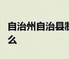 自治州自治县制定的自治条例和单行条例需什么