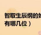 智取生辰纲的好汉都有谁（智取生辰纲的好汉有哪几位）