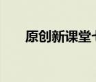 原创新课堂七年级上册英语答案2021