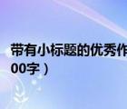 带有小标题的优秀作文600字写人（带有小标题的优秀作文600字）