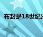 布封是18世纪法国著名的什么作家（布封）