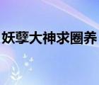 妖孽大神求圈养 半颗果子（妖孽大神求圈养）