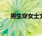 男生穿女士文胸（男人穿裙子带文胸）
