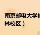 南京邮电大学仙林校区地图（南京邮电大学仙林校区）