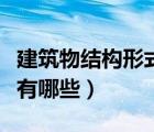 建筑物结构形式类型有哪些（建筑物结构类型有哪些）