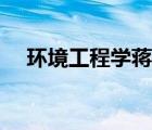环境工程学蒋展鹏第三版（环境工程学）