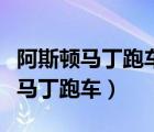 阿斯顿马丁跑车最便宜的多少钱一辆（阿斯顿马丁跑车）