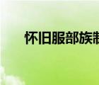 怀旧服部族制皮图样（部族制皮图纸）