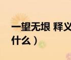 一望无垠 释义（一望无垠这个成语的意思是什么）