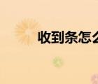 收到条怎么打是正规的（收到条）