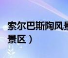 索尔巴斯陶风景区在什么地方（索尔巴斯陶风景区）