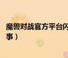 魔兽对战官方平台闪退（用对战平台玩魔兽就闪退 单机玩没事）