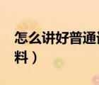 怎么讲好普通话?（关于如何说好普通话的资料）