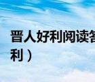 晋人好利阅读答案（百度知道古文翻译晋人好利）