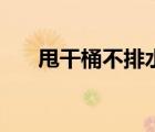 甩干桶不排水了是怎么回事（甩干桶）