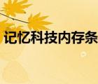 记忆科技内存条咋样（记忆科技内存怎么样）