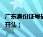 广东身份证号码开头和结尾（广东身份证号码开头）
