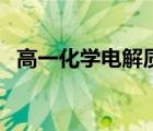 高一化学电解质的电离（高一化学电解质）