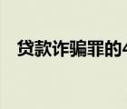 贷款诈骗罪的4个构成要件（贷款诈骗罪）