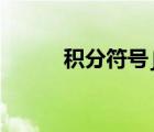 积分符号∫怎么理解（积分符号）