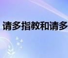 请多指教和请多关照有什么区别（请多指教）