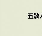 五散人都有谁（五散人）