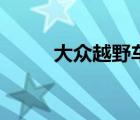 大众越野车有哪几款（大众越野）