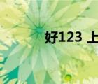 好123 上网（好123上网主页）