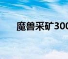 魔兽采矿300-375怎么冲（魔兽采矿）