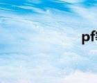 pf等于多少f（pf）