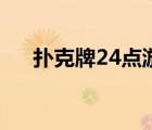 扑克牌24点游戏题目（24点游戏题目）