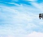 柯彤人的伤口流