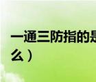 一通三防指的是什么部门（一通三防指的是什么）