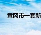 黄冈市一套新闻频道（黄冈电视台一套）